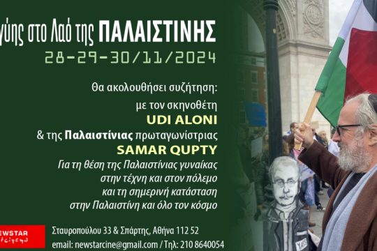 Studio Παλαιστίνη